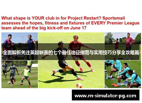 全面解析关注英超联赛的七个最佳途径指南与实用技巧分享全攻略篇