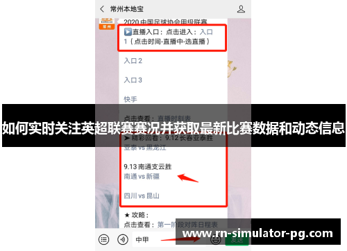 如何实时关注英超联赛赛况并获取最新比赛数据和动态信息
