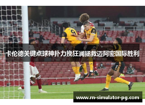 卡伦德关键点球神扑力挽狂澜拯救迈阿密国际胜利