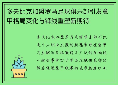 多夫比克加盟罗马足球俱乐部引发意甲格局变化与锋线重塑新期待