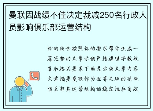 曼联因战绩不佳决定裁减250名行政人员影响俱乐部运营结构
