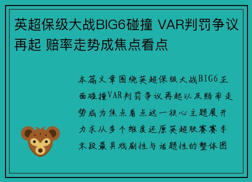英超保级大战BIG6碰撞 VAR判罚争议再起 赔率走势成焦点看点