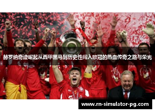 赫罗纳奇迹崛起从西甲黑马到历史性闯入欧冠的热血传奇之路与荣光