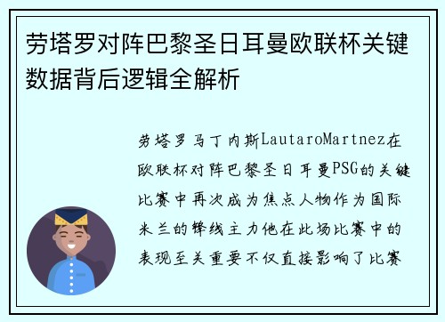 劳塔罗对阵巴黎圣日耳曼欧联杯关键数据背后逻辑全解析