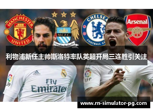 利物浦新任主帅斯洛特率队英超开局三连胜引关注 利物浦新任主帅斯洛特率队英超开局三连胜引关注