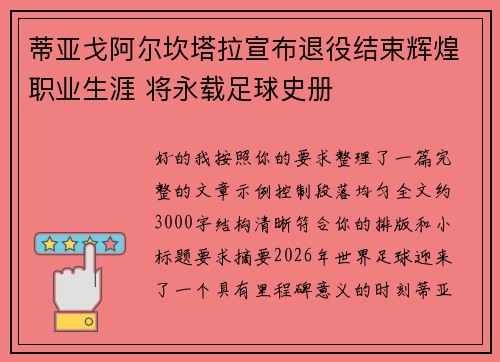 蒂亚戈阿尔坎塔拉宣布退役结束辉煌职业生涯 将永载足球史册