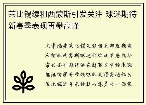 莱比锡续租西蒙斯引发关注 球迷期待新赛季表现再攀高峰 莱比锡续租西蒙斯引发关注 球迷期待新赛季表现再攀高峰