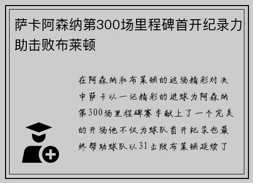 萨卡阿森纳第300场里程碑首开纪录力助击败布莱顿