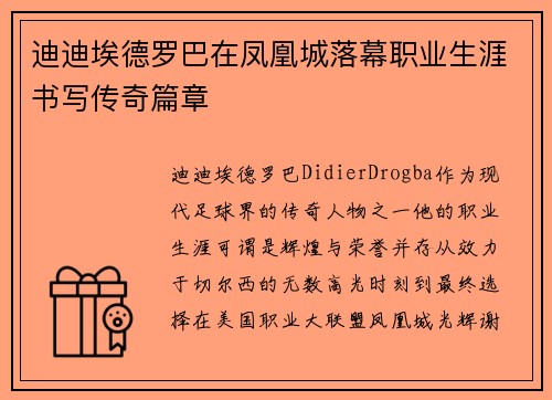 迪迪埃德罗巴在凤凰城落幕职业生涯书写传奇篇章 迪迪埃德罗巴在凤凰城落幕职业生涯书写传奇篇章