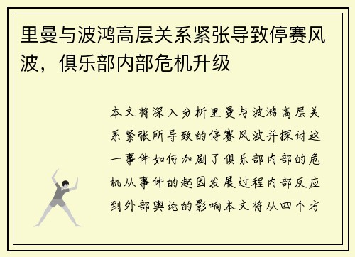 里曼与波鸿高层关系紧张导致停赛风波，俱乐部内部危机升级
