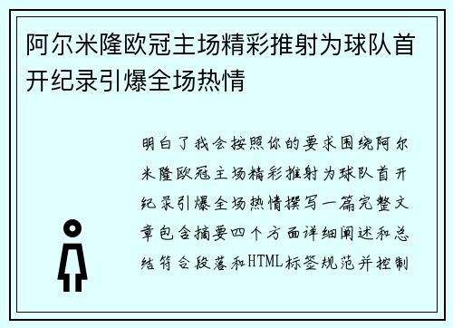 阿尔米隆欧冠主场精彩推射为球队首开纪录引爆全场热情