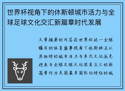 世界杯视角下的休斯顿城市活力与全球足球文化交汇新篇章时代发展