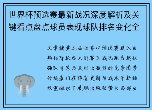 世界杯预选赛最新战况深度解析及关键看点盘点球员表现球队排名变化全覆盖