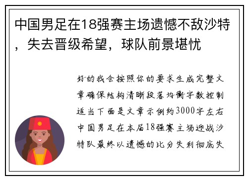 中国男足在18强赛主场遗憾不敌沙特，失去晋级希望，球队前景堪忧