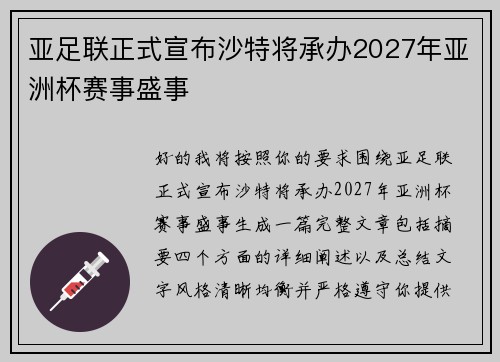 亚足联正式宣布沙特将承办2027年亚洲杯赛事盛事