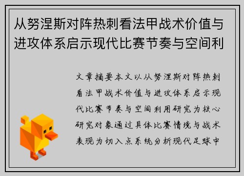 从努涅斯对阵热刺看法甲战术价值与进攻体系启示现代比赛节奏与空间利用研究