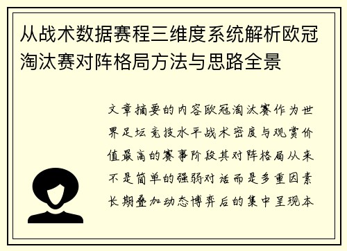 从战术数据赛程三维度系统解析欧冠淘汰赛对阵格局方法与思路全景