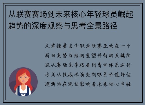 从联赛赛场到未来核心年轻球员崛起趋势的深度观察与思考全景路径