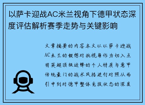 以萨卡迎战AC米兰视角下德甲状态深度评估解析赛季走势与关键影响