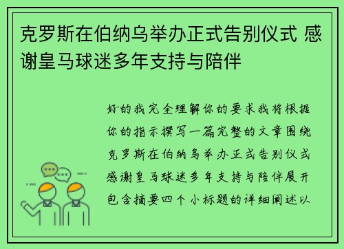 克罗斯在伯纳乌举办正式告别仪式 感谢皇马球迷多年支持与陪伴