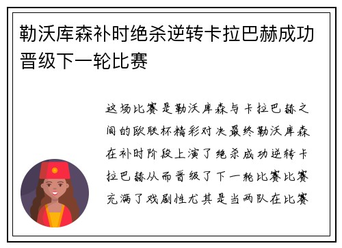 勒沃库森补时绝杀逆转卡拉巴赫成功晋级下一轮比赛