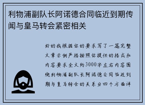 利物浦副队长阿诺德合同临近到期传闻与皇马转会紧密相关