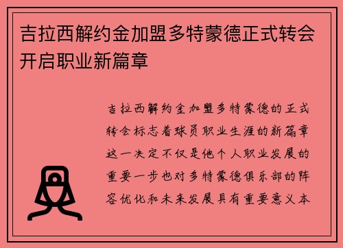 吉拉西解约金加盟多特蒙德正式转会开启职业新篇章 吉拉西解约金加盟多特蒙德正式转会开启职业新篇章