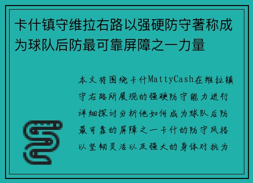 卡什镇守维拉右路以强硬防守著称成为球队后防最可靠屏障之一力量 卡什镇守维拉右路以强硬防守著称成为球队后防最可靠屏障之一力量