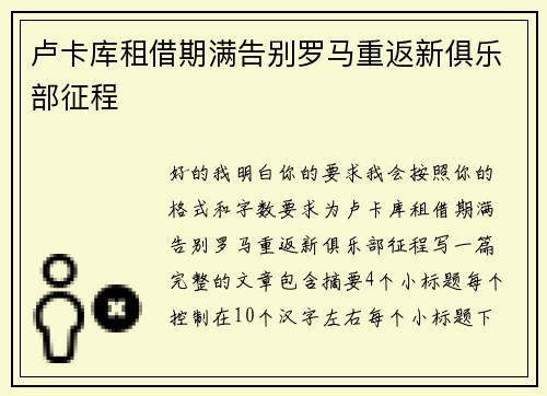 卢卡库租借期满告别罗马重返新俱乐部征程 卢卡库租借期满告别罗马重返新俱乐部征程