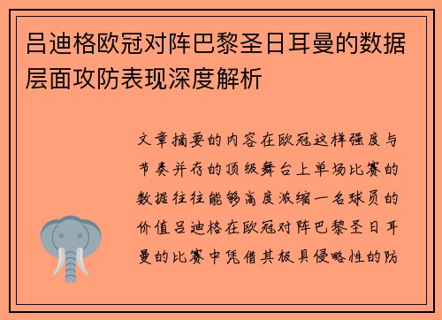 吕迪格欧冠对阵巴黎圣日耳曼的数据层面攻防表现深度解析 吕迪格欧冠对阵巴黎圣日耳曼的数据层面攻防表现深度解析