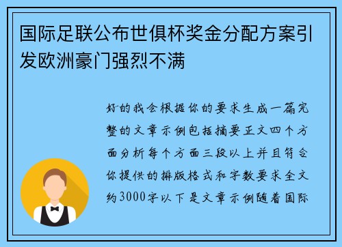 国际足联公布世俱杯奖金分配方案引发欧洲豪门强烈不满 国际足联公布世俱杯奖金分配方案引发欧洲豪门强烈不满
