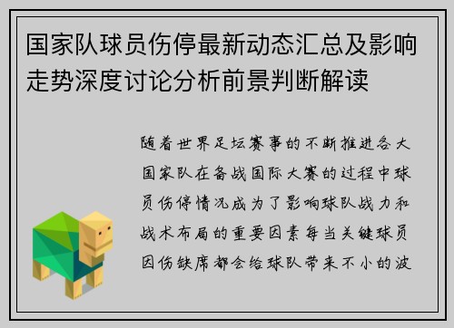 国家队球员伤停最新动态汇总及影响走势深度讨论分析前景判断解读