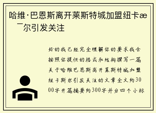 哈维·巴恩斯离开莱斯特城加盟纽卡斯尔引发关注
