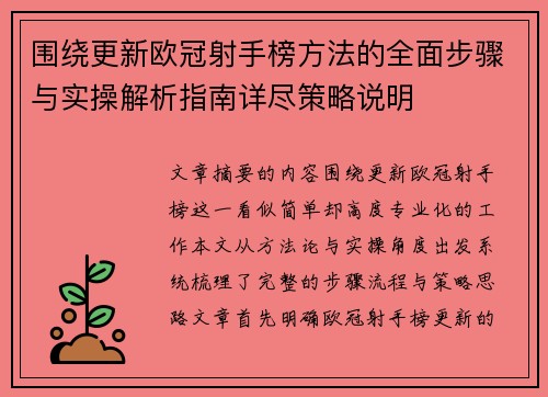 围绕更新欧冠射手榜方法的全面步骤与实操解析指南详尽策略说明