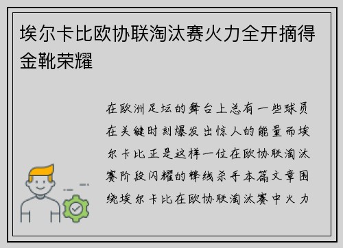 埃尔卡比欧协联淘汰赛火力全开摘得金靴荣耀