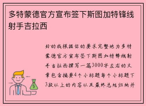 多特蒙德官方宣布签下斯图加特锋线射手吉拉西