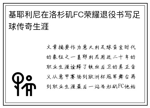 基耶利尼在洛杉矶FC荣耀退役书写足球传奇生涯 基耶利尼在洛杉矶FC荣耀退役书写足球传奇生涯