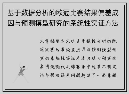 基于数据分析的欧冠比赛结果偏差成因与预测模型研究的系统性实证方法 基于数据分析的欧冠比赛结果偏差成因与预测模型研究的系统性实证方法