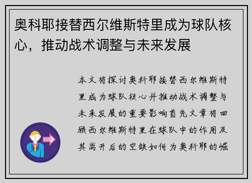 奥科耶接替西尔维斯特里成为球队核心，推动战术调整与未来发展