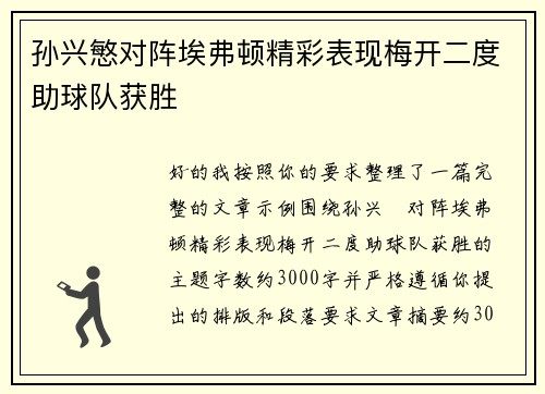 孙兴慜对阵埃弗顿精彩表现梅开二度助球队获胜 孙兴慜对阵埃弗顿精彩表现梅开二度助球队获胜