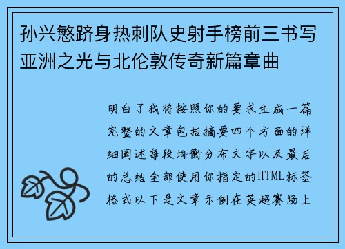 孙兴慜跻身热刺队史射手榜前三书写亚洲之光与北伦敦传奇新篇章曲