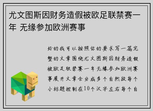 尤文图斯因财务造假被欧足联禁赛一年 无缘参加欧洲赛事 尤文图斯因财务造假被欧足联禁赛一年 无缘参加欧洲赛事