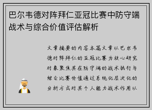 巴尔韦德对阵拜仁亚冠比赛中防守端战术与综合价值评估解析