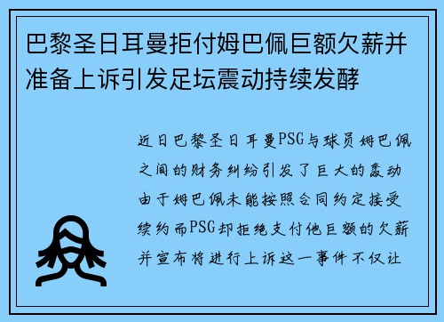巴黎圣日耳曼拒付姆巴佩巨额欠薪并准备上诉引发足坛震动持续发酵