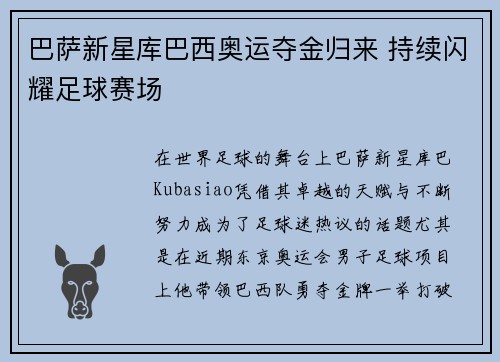 巴萨新星库巴西奥运夺金归来 持续闪耀足球赛场