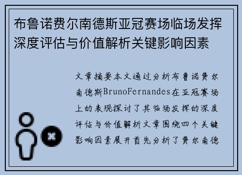 布鲁诺费尔南德斯亚冠赛场临场发挥深度评估与价值解析关键影响因素 布鲁诺费尔南德斯亚冠赛场临场发挥深度评估与价值解析关键影响因素