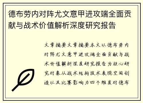 德布劳内对阵尤文意甲进攻端全面贡献与战术价值解析深度研究报告