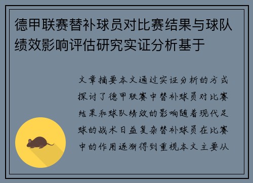 德甲联赛替补球员对比赛结果与球队绩效影响评估研究实证分析基于 德甲联赛替补球员对比赛结果与球队绩效影响评估研究实证分析基于