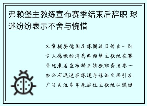 弗赖堡主教练宣布赛季结束后辞职 球迷纷纷表示不舍与惋惜
