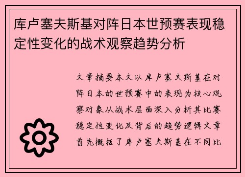 库卢塞夫斯基对阵日本世预赛表现稳定性变化的战术观察趋势分析